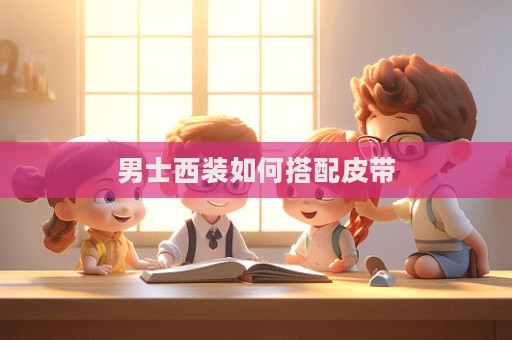 男士西装如何搭配皮带