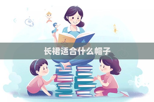 长裙适合什么帽子  第1张