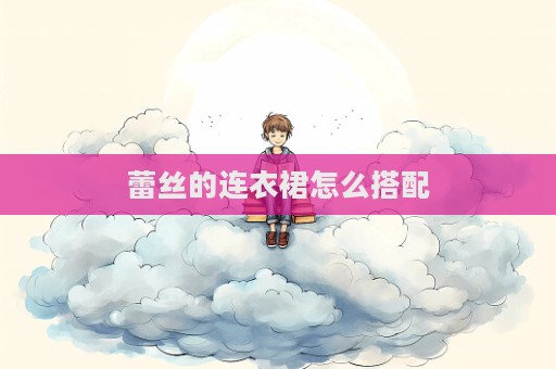 蕾丝的连衣裙怎么搭配  第1张