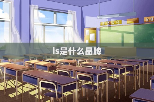 is是什么品牌  第1张