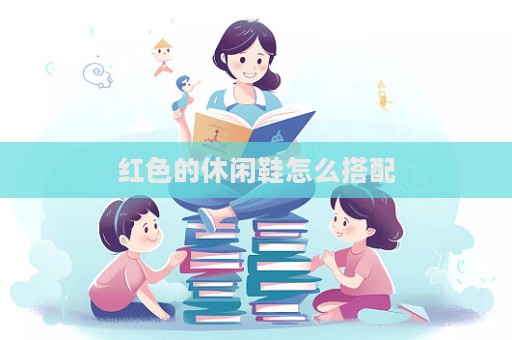 红色的休闲鞋怎么搭配