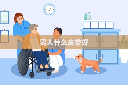 男人什么皮带好