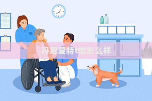 丹尼爱特t恤怎么样  第1张