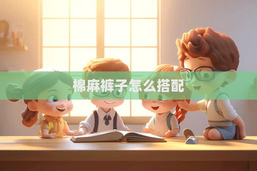 棉麻裤子怎么搭配  第1张