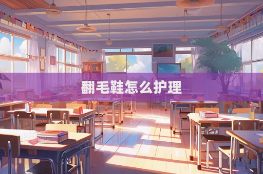 翻毛鞋怎么护理  第1张