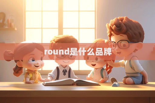 round是什么品牌  第1张