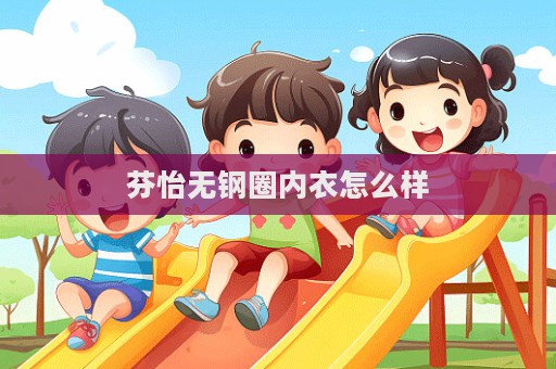 芬怡无钢圈内衣怎么样  第1张