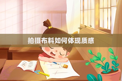 拍摄布料如何体现质感