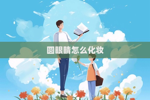 圆眼睛怎么化妆  第1张