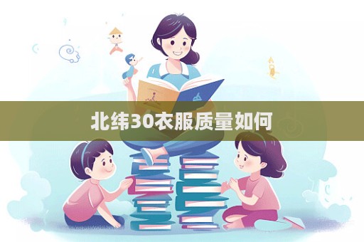 北纬30衣服质量如何  第1张