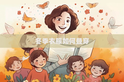 冬季衣服如何叠穿  第1张