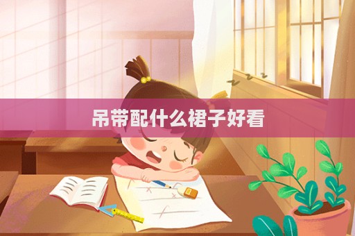 吊带配什么裙子好看  第1张
