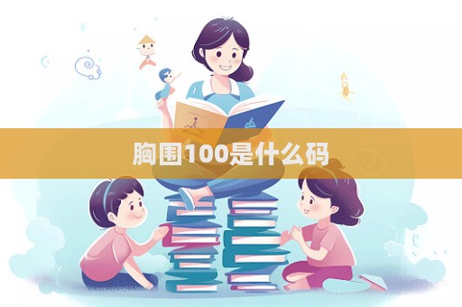胸围100是什么码  第1张