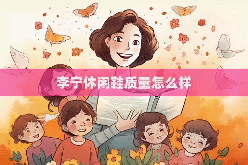 李宁休闲鞋质量怎么样