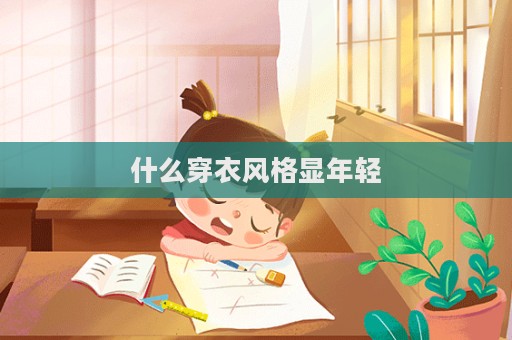 什么穿衣风格显年轻  第1张