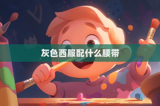 灰色西服配什么腰带
