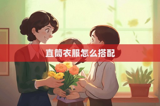 直筒衣服怎么搭配  第1张