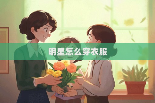 明星怎么穿衣服  第1张