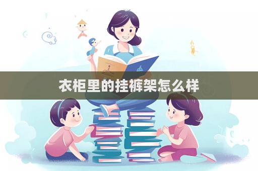 衣柜里的挂裤架怎么样