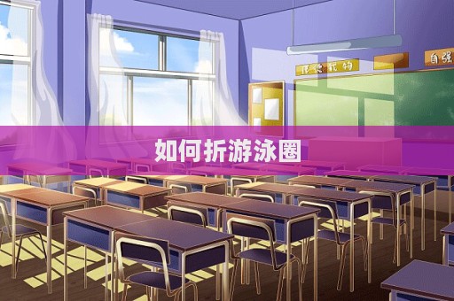 如何折游泳圈  第1张