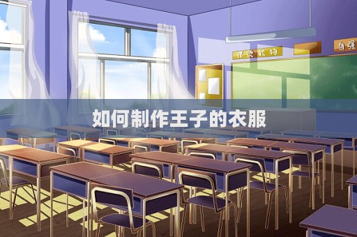 如何制作王子的衣服