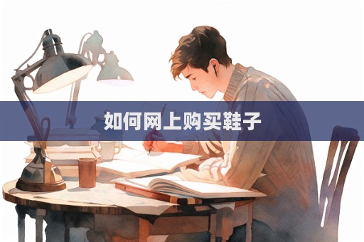 如何网上购买鞋子  第1张