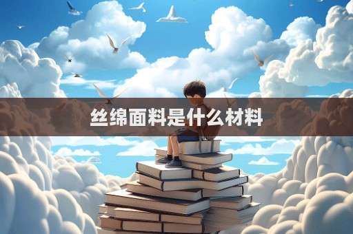 丝绵面料是什么材料  第1张