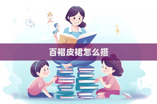百褶皮裙怎么搭  第1张