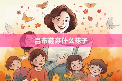 吕布鞋穿什么袜子