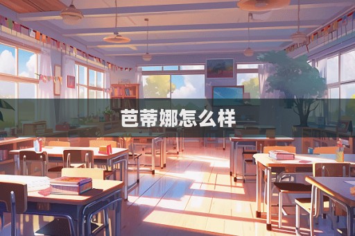 芭蒂娜怎么样  第1张