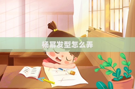 杨幂发型怎么弄  第1张