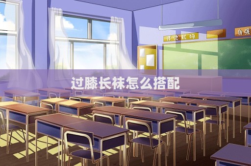 过膝长袜怎么搭配  第1张
