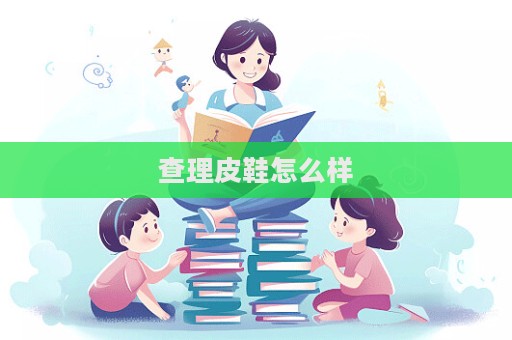 查理皮鞋怎么样  第1张