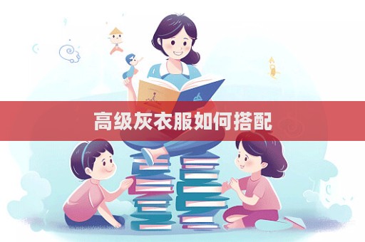 高级灰衣服如何搭配  第1张
