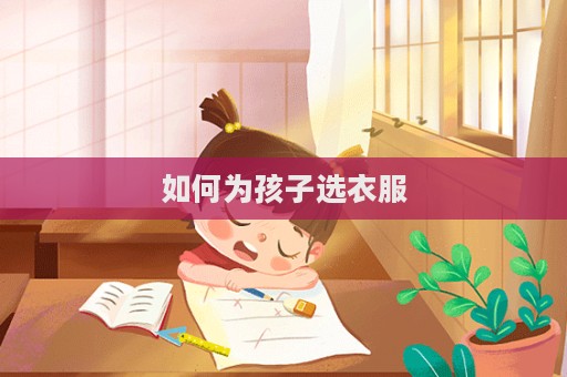 如何为孩子选衣服