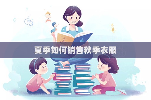 夏季如何销售秋季衣服  第1张