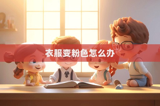 衣服变粉色怎么办  第1张