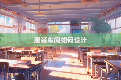 服装车间如何设计