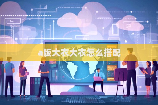 a版大衣大衣怎么搭配  第1张