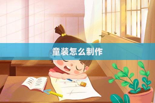 童装怎么制作