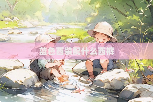 蓝色西装配什么西裤  第1张