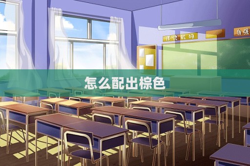 怎么配出棕色  第1张