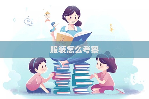 服装怎么考察  第1张