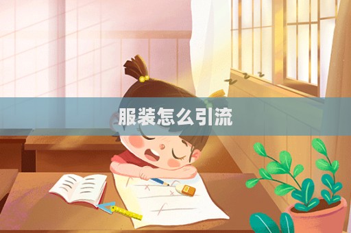 服装怎么引流  第1张