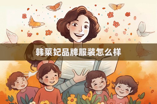 韩莱妃品牌服装怎么样  第1张