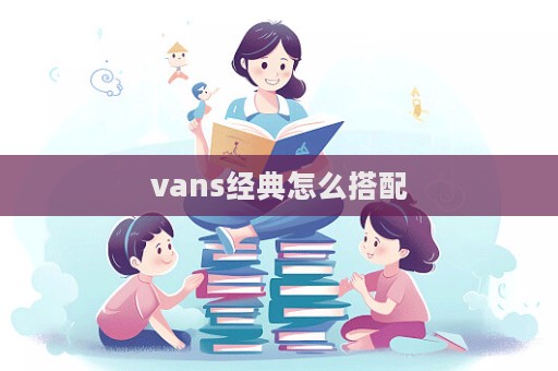 vans经典怎么搭配  第1张