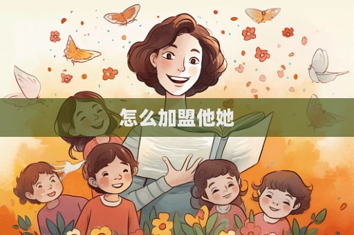 怎么加盟他她  第1张