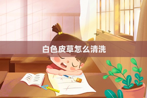 白色皮草怎么清洗