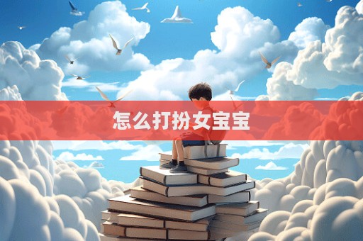 怎么打扮女宝宝