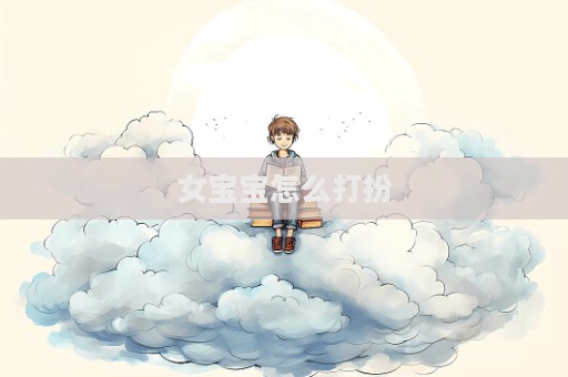 女宝宝怎么打扮